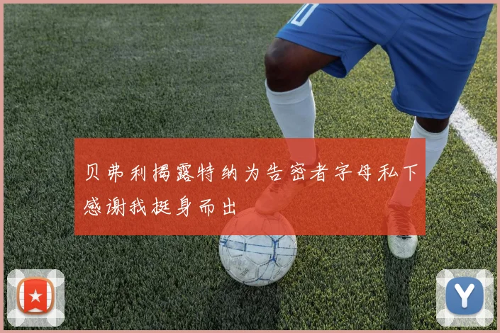 贝弗利揭露特纳为告密者字母私下感谢我挺身而出